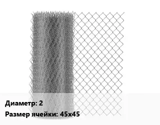 Сетка-рабица 2 Ячейка: 45х45